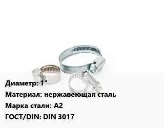 Хомут 1" нержавеющая сталь Сталь: А2 ГОСТ: DIN 3017